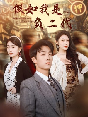 假如我是负二代