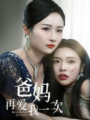 爸妈再爱我一次