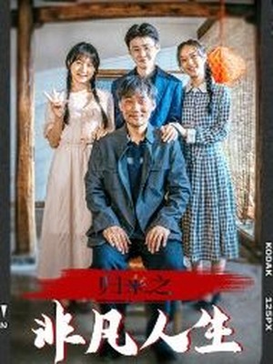 归来之非凡人生