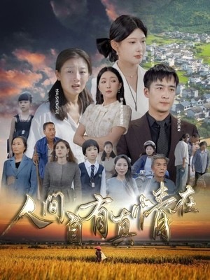 人间自由真情在