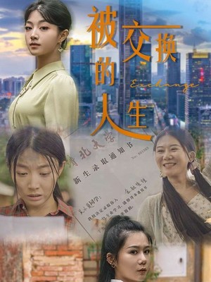 被交换的人生