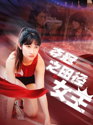 夺冠之田径女王