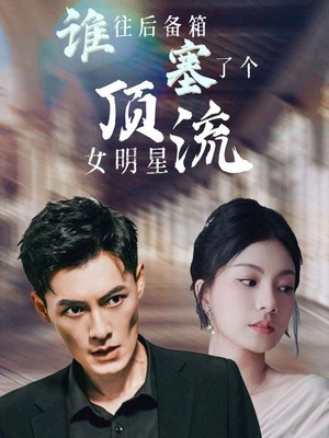 谁往后备箱塞了个顶流女明星