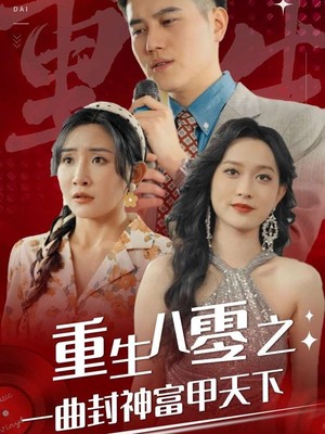 重生八零之一曲封神富甲天下