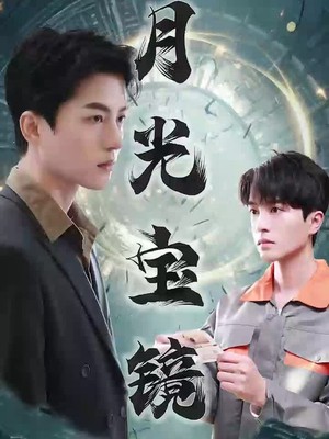 月光宝镜