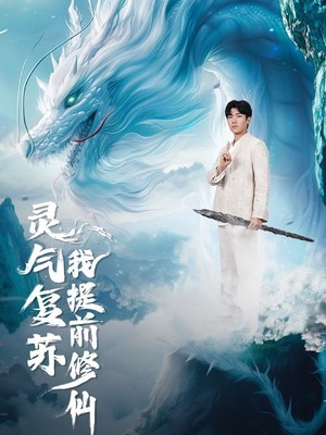 灵气复苏我提前修仙