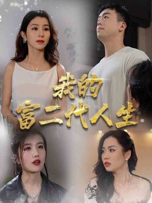 我的富二代人生