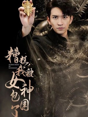 糟糕我被女神包围了