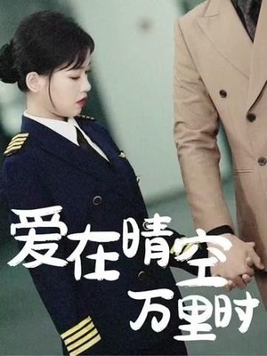 爱在晴空万里时