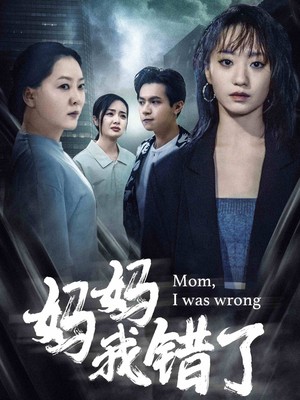 妈妈我错了