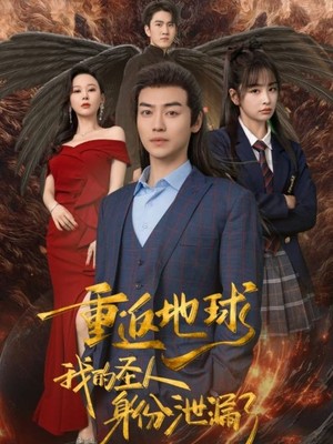 重返地球，我的圣人身份泄露了