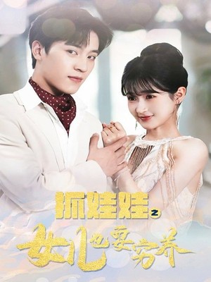 抓娃娃之女儿也要穷养