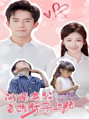 闪婚老公竟想凭子上位