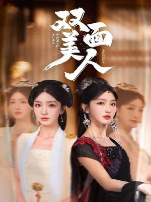 双面美人