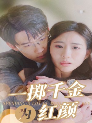一掷千金为红颜