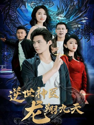 逆世神医龙翔九天