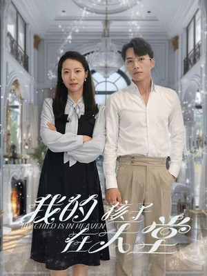 我的孩子在天堂