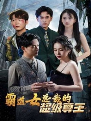 霸道女总裁的超级尊王