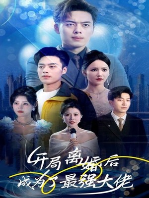 开局离婚后成为了最强大佬