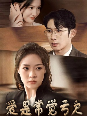 爱是常觉亏欠