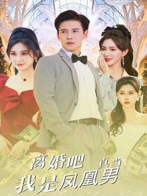 离婚吧真当我是凤凰男