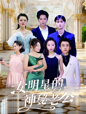 女明星的神秘老公