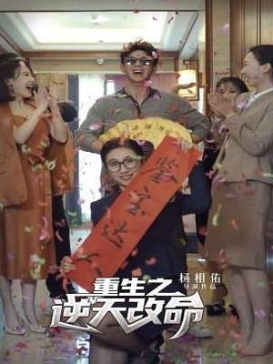 重生之逆天改命