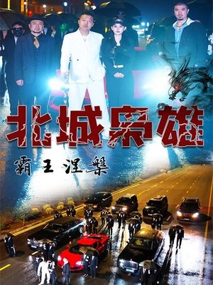 北城枭雄，霸王涅槃