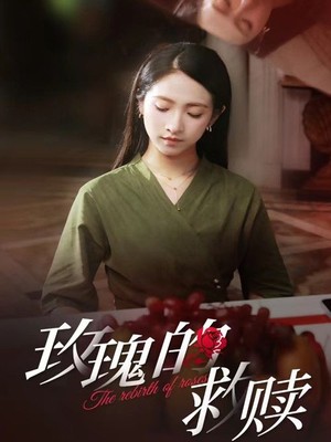 玫瑰的救赎