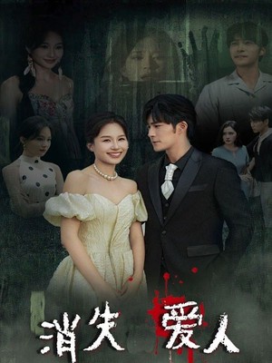 消失爱人