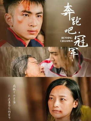 奔跑吧冠军