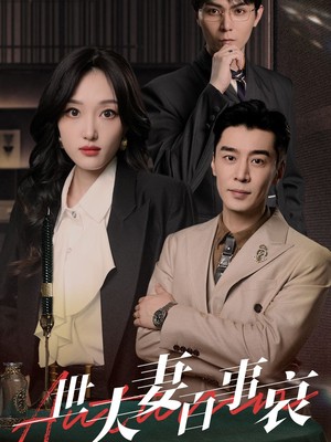 一世夫妻百事哀