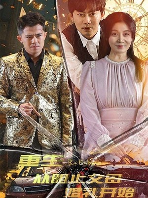 重生从阻止父母婚礼开始