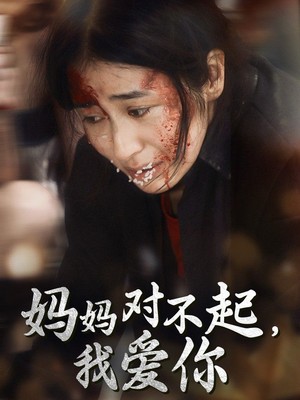 妈妈对不起我爱你