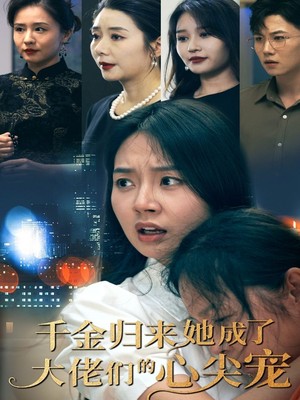 千金归来她成了大佬们的心尖宠