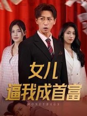 女儿逼我成首富