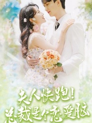 夫人快跑！总裁是个恋爱脑