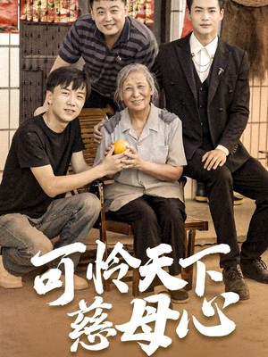 可怜天下慈母心