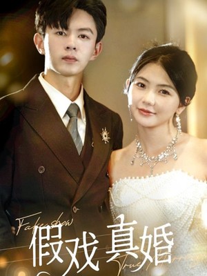 假戏真婚
