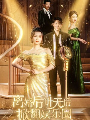 离婚后叶天后掀翻娱乐圈