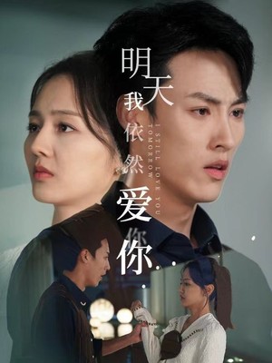 明天我依然爱你