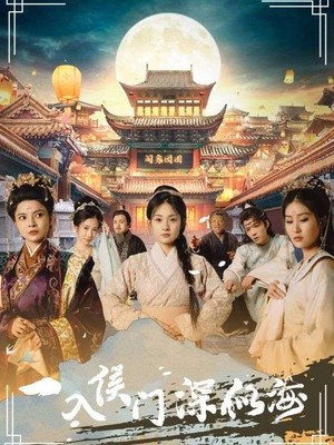 一入侯门深似海