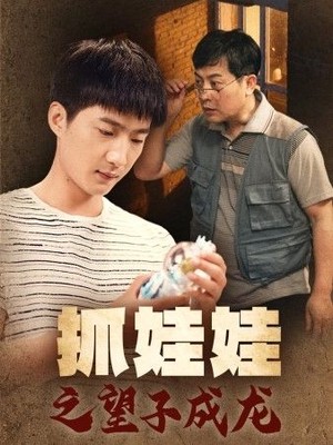 抓娃娃之望子成龙