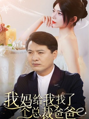 我妈给我找了个总裁爸爸