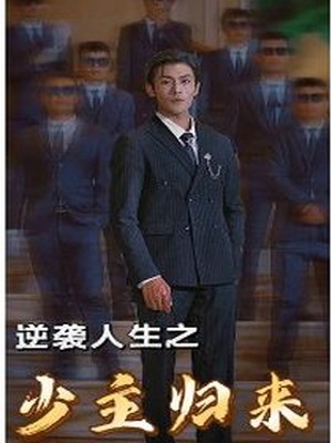 逆袭人生之少主归来