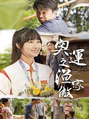 奥运之渔家傲