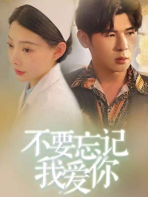 不要忘记我爱你