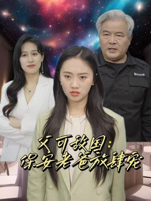 富可敌国：保安老爸放肆宠