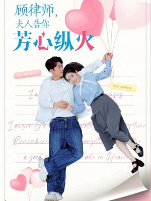 顾律师夫人告你芳心纵火