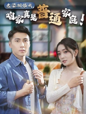 老婆相信我，咱家真是普通家庭